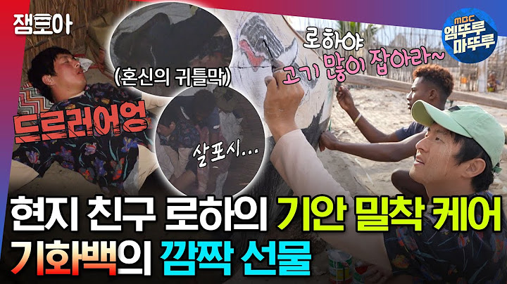 [#태계일주3] 코골이에도 귀 막고 이불 덮어주는 플로라를 위한 기안84의 깜짝 선물🥰🎁ㅣ#기안84 #덱스 #빠니보틀 MBC231203방송