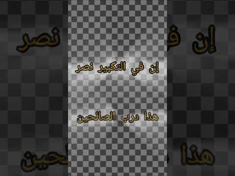 كبرو الله أكبر لا تهاب الحاقدين أنشودة دينية بدون موسيقى تصميمي فانز الأساطير