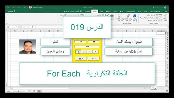 اكسل vba / الدرس 019/  الفيجوال بيسك اكسل من البداية /  الحلقة التكرارية For Each