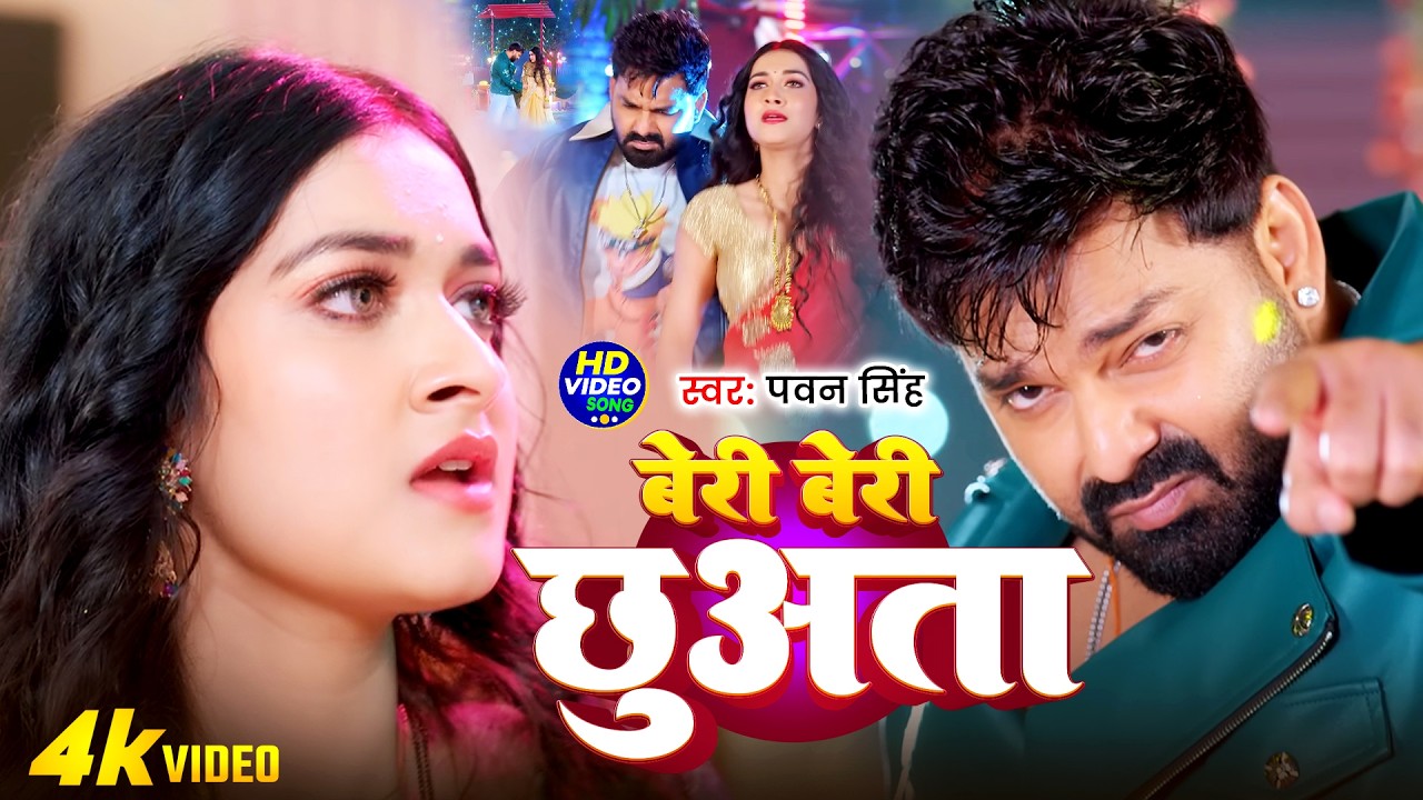 #Pawan Singh | भोजपुरी गाना | #Shilpi Raj | बेरी बेरी छुअत | Beri Beri Chhuata | Bhojpuri Video Song