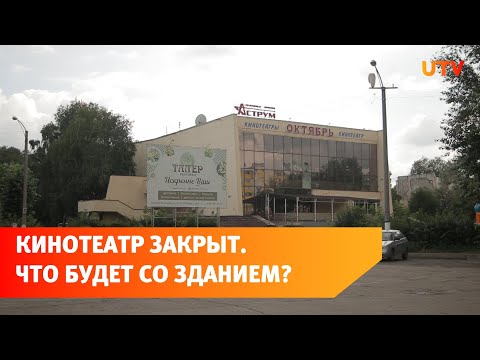 В Салавате закрыли единственный кинотеатр