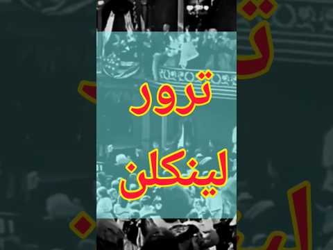 ترور آبراهام لینکلن