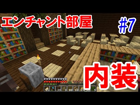 【マインクラフト】エンチャント部屋一階作り！えゆクラ#7
