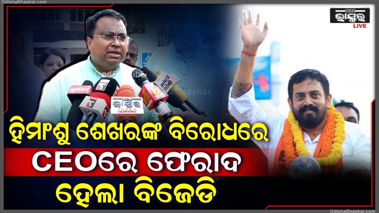 "ଆମ ବିଧାୟକ ପ୍ରାର୍ଥୀ ପ୍ରଣବ ବଳବନ୍ତରାୟଙ୍କ ଉପରେ ଆକ୍ରମଣ କରିଛନ୍ତି ହିମାଂଶୁ ଶେଖର ଦାସ"ସସ୍ମିତ ପାତ୍ର