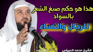 حكم صبغ الشعر بالسواد (الشيخ العريفي)