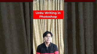 Urdu Writing in Photoshop #shorts #youtubeshorts #trending screenshot 4