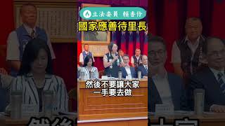 立委賴香伶：國家應善待第一線辛苦的里長們