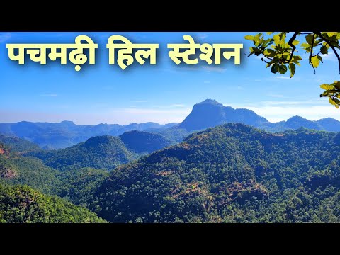 पचमढ़ी | Pachmarhi Hill Station | Pachmarhi Tour Guide Vlog |Pachmarhi Tourist Places | Pachmarhi MP