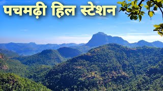 पचमढ़ी | Pachmarhi Hill Station | Pachmarhi Tour Guide Vlog |Pachmarhi Tourist Places | Pachmarhi MP