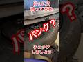 パンクに備えて定期的にチェックしましょう