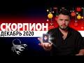 СКОРПИОН РАСКЛАД ТАРО НА ДЕКАБРЬ 2020. Предсказания от Дмитрия Раю
