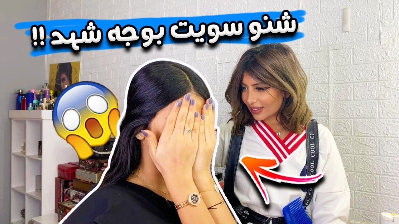 ميمي الكوافيره شنو سوت بوجهه شهد 😱