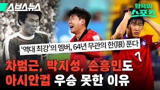 아시안컵 우승 도전만 64년째… 이번에는 찐으로 가능? [스포츠 탐탐 : 12편] / 스브스뉴스