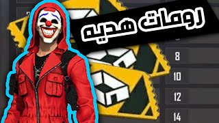 بث مباشر فري فاير? رومات وتيم كود ?كل شئ مجانا