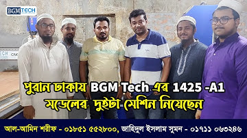 পুরান ঢাকায় BGM Tech এর 1425-A1 মডেলের দুইটা মেশিন নিয়েছেন | BGM Tech Cnc Router Machine