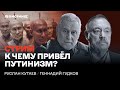 К чему привёл путинизм? Беседа Руслана Кутаева и Геннадия Гудкова