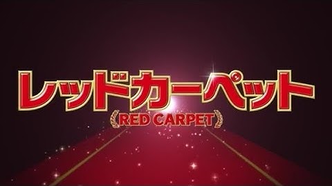 映画「レッドカーペット」予告編