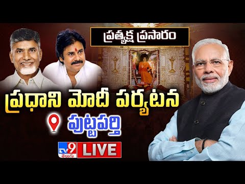 పుట్టపర్తిలో ప్ర‌ధాని మోదీ ప‌ర్య‌ట‌న‌..ప్రత్యక్ష ప్రసారం LIVE | PM Modi Visits Puttaparthi - TV9 - TV9