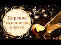 Царское  гадание на платке