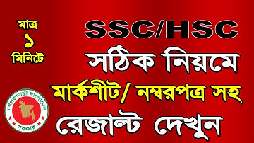 How to Check SSC and HSC  Result Full Marksheet with Number 2022 .Marksheet Download.