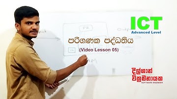 AL ICT 05 - Computer System (ප‍රිගණක පද්ධතිය)