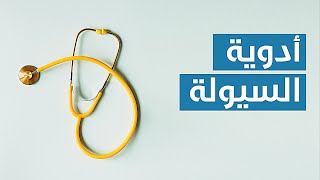 Blood Thinners | أدوية السيولة 🩸 لمريض القلب