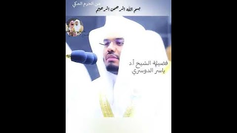سورة الطارق كاملة ياسر الدوسري