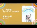 虹ヶ咲学園スクールアイドル同好会 - 永遠の一瞬 【中日字幕】