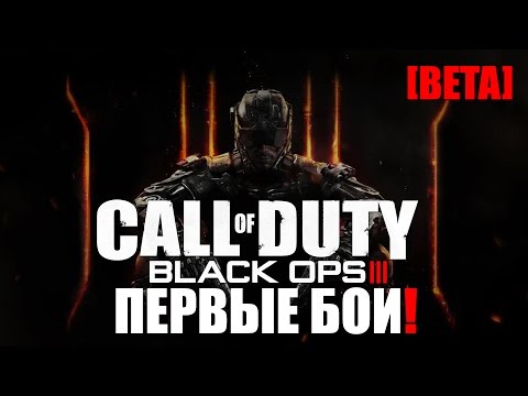 Call Of Duty: Black Ops 3 [BETA] - Первые бои!