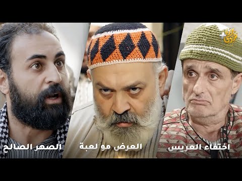 أجمل روايات حارة شوف❤ رواية العرض مو لعبة   - رواية اختفاء العريس 