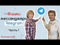 Как пользоваться Telegram? Регистрация. Папки чатов.