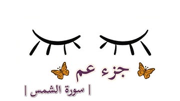 جزء عم سورة الشمس || القارئ : سعيد الخطيب ||