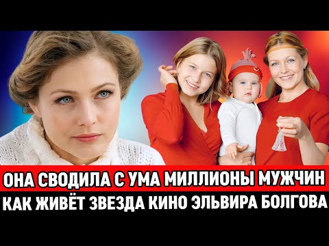 ОНА СВОДИЛА С УМА МИЛЛИОНЫ МУЖЧИН, а ПОТОМ ПРОПАЛА / Что стало с актрисой Эльвирой Болговой?