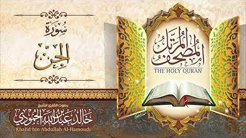 سورة الجن | الشيخ خالد الحمودي | المصحف المرتل