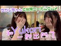 【台湾ローカルグルメ！】和成員Yukari醬一起出門了