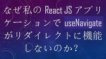 なぜ私のReact JSアプリケーションでuseNavigateがリダイレクトに機能しないのか？