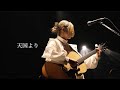 【ライブ映像】天国より/きばやし【Spotify O-WEST】