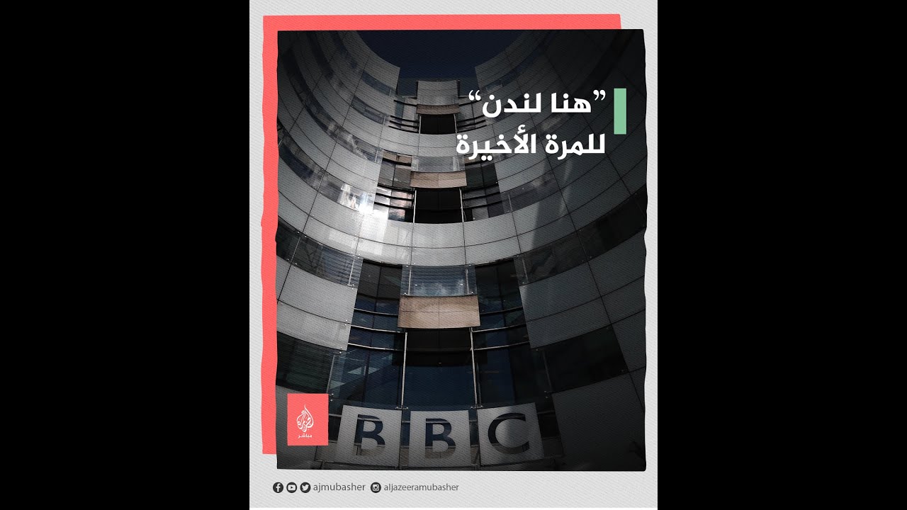 "هنا لندن" للمرة الأخيرة.. "راديو📻 بي بي سي” يودع مستمعيه بعد بث دام 85 عاما