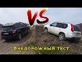 Subary Forester VS Nissan X-Trail - оффроад тест