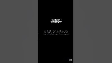 سورة الإسراء | الأية ٧٨-٧٩ | القارئ ياسر الدوسري #quran #اكسبلور