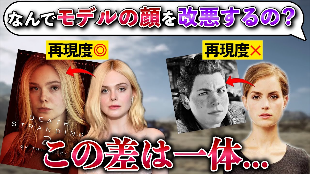 海外ニキ「モデル美人でなぜブスキャラばかり作る? デススト見習え」 この主張に賛否...小島監督作品以外にも完璧に再現したゲームあるんだが...