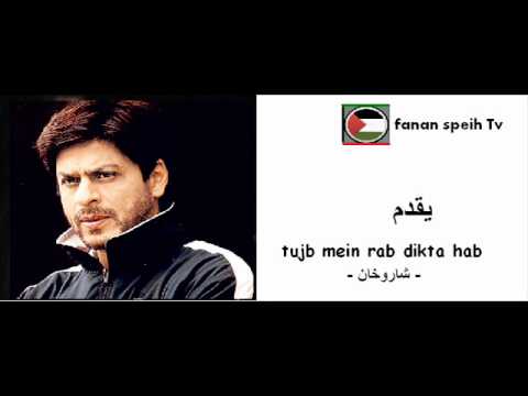 اجمل اغنية هندية توهي تجنب شاروخان Tujh Mein Rab Dikhta Hai 