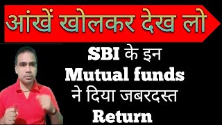 SBI के इन Mutual Funds ने दिया जबरदस्त Returns | SBI Best Mutual Funds | SBI Top 3 Mutual Funds 2023