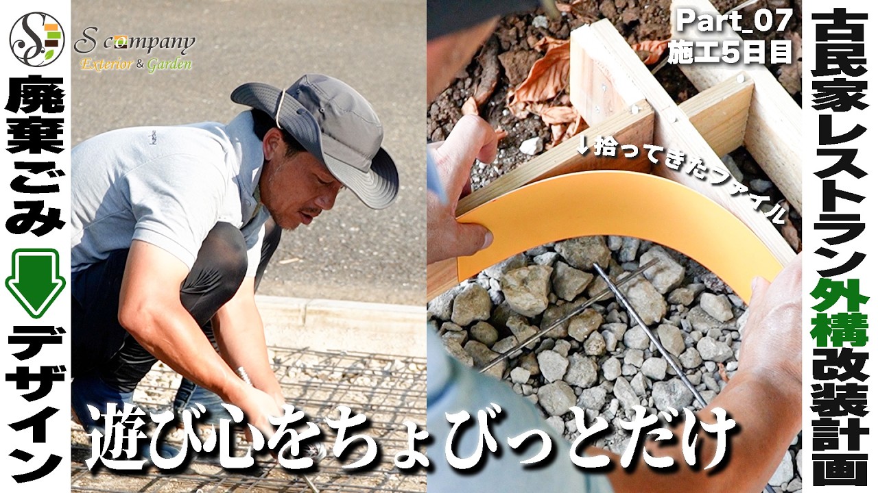 【外構工事】土間角を廃材で丸くする！古民家外構改装計画Part07-2