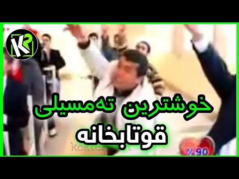 خوشترین تەمسیلی قوتابخانە تیپا زاخو کومێدی   