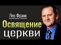 Освящение церкви • Лео Франк│Христианские проповеди