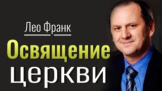 Освящение церкви • Лео Франк│Христианские проповеди