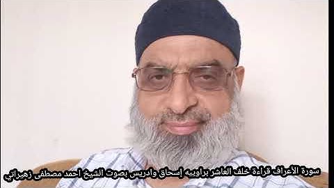 سورة الأعراف قراءة خلف العاشر براوييه إسحاق وادريس بصوت الشيخ احمد مصطفى زهيراتي