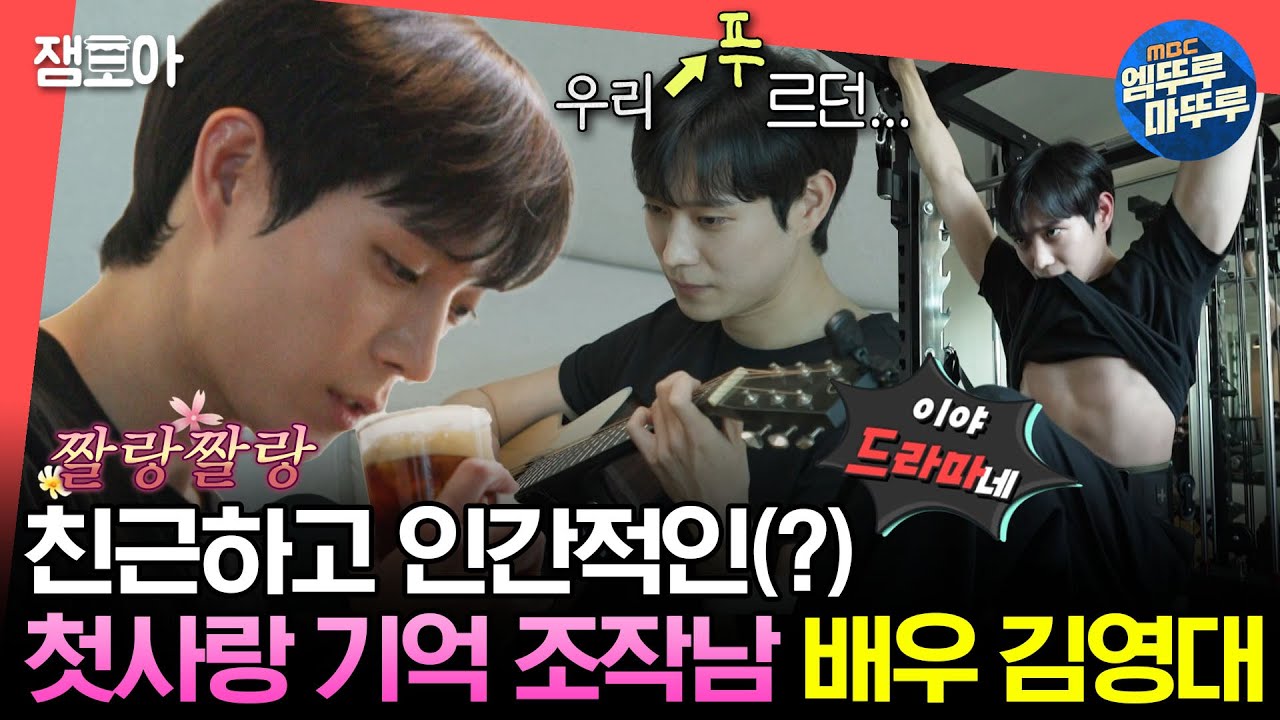 [#전참시] 모닝커피 한 잔으로 첫사랑 기억 조작 완료☕ 배우 김영대의 지극히 인간적인(?) 아침 일상ㅣ#김영대 MBC231028방송