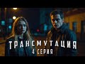 ТРАНСМУТАЦИЯ. 4 СЕРИЯ. Аудиокнига. Ужасы.